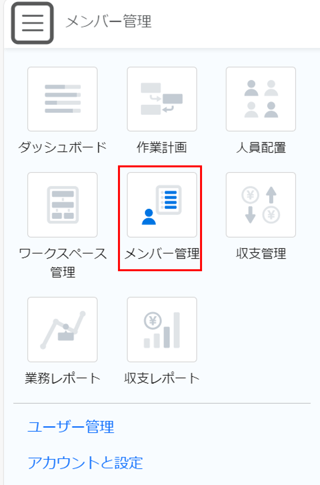 メニューメンバー管理