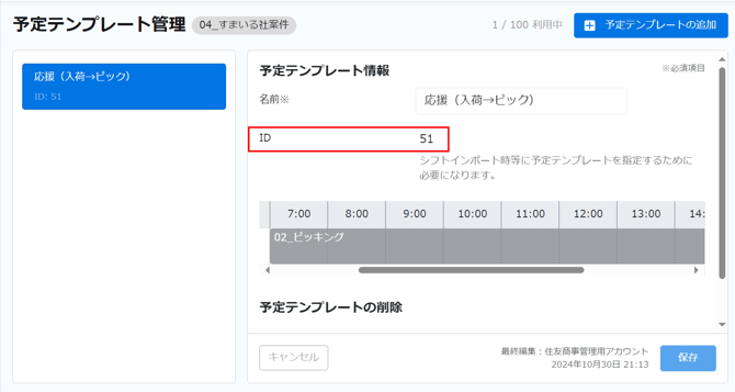 予定テンプレート機能ID