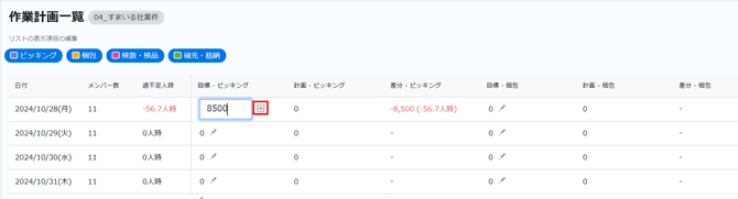 作業計画一覧からの目標保存