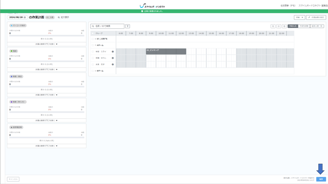 作業計画応援の保存