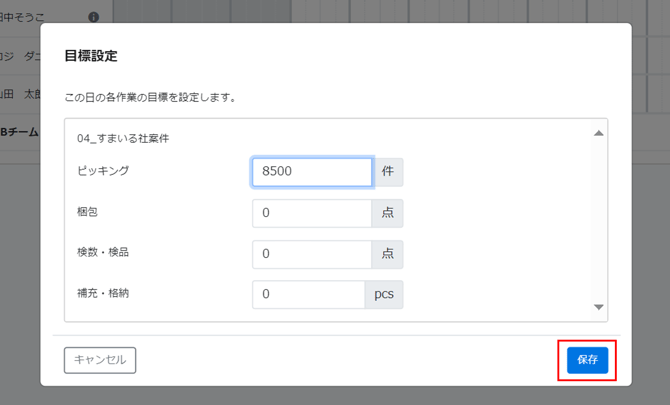 目標数値の保存