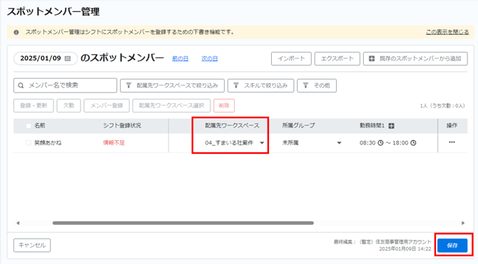 Sシフト登録手動ワークスペース配属